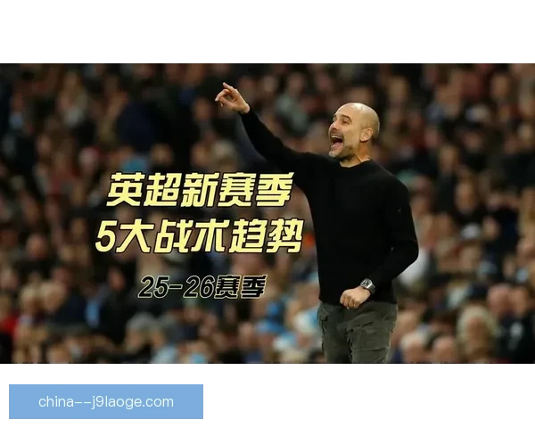 英超赛季中后段压力测试：各队争夺关键胜利与战术调整的决胜时刻
